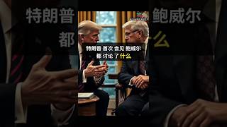 30/05/2025 特朗普首次会见鲍威尔 都讨论了什么