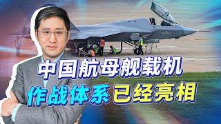 003航母兩種艦載機亮相，打造超越美軍的作戰體系，現在只差數量了【刘晓非】