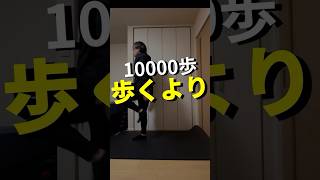 10000歩歩くより...#筋トレ #ダイエット#宅トレ #脂肪燃焼  #痩せたい #ボディメイク #トレーニング #痩せる #shorts #筋トレ