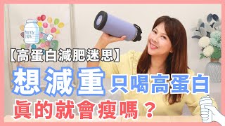 高蛋白減肥喝高蛋白粉就會瘦？高蛋白粉正確吃增肌助減重｜婉萍營養師