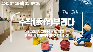 [2022 한국전통문화전당 기획전시] 수작(秀作)부리다