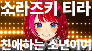 [한글자막] 시원한 목소리의 락 히어로! 🤘소라즈키 티라🤘 "친애하는 소년이여"