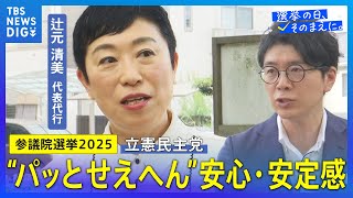 守るのは消費税ではなく｢暮らし｣｜立憲民主党・辻元代表代行にNスタアナが聞く！#参議院選挙【選挙の日、そのまえに】｜TBS NEWS DIG