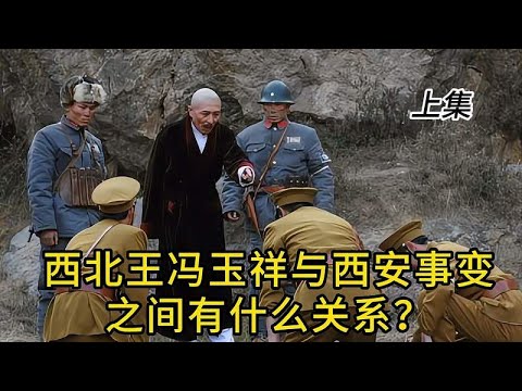 西北王冯玉祥与西安事变之间有什么关系？上集