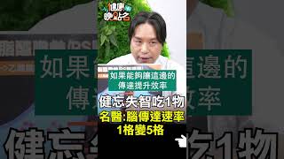 健忘失智吃一物 名醫：腦傳達速率1格變5格【健康晚點名】EP24 #珮薰 #郭威廷 #狄志為 #健康晚點名 #失智 #肌少症