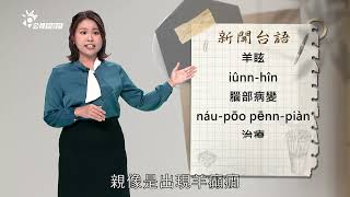 《新聞台語》EP03