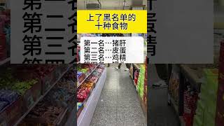 毒王食品，咱还是别吃了。#食品安全 #生活百科 #生活小常识