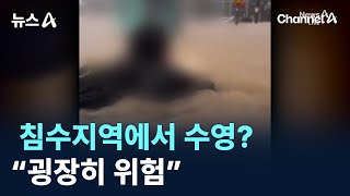 침수지역에서 수영?…“굉장히 위험” / 채널A / 뉴스A