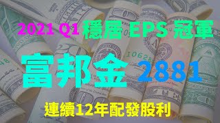 富邦金控，2020年 EPS 創下歷史新高，2021Q1 續居金控 EPS 冠軍！