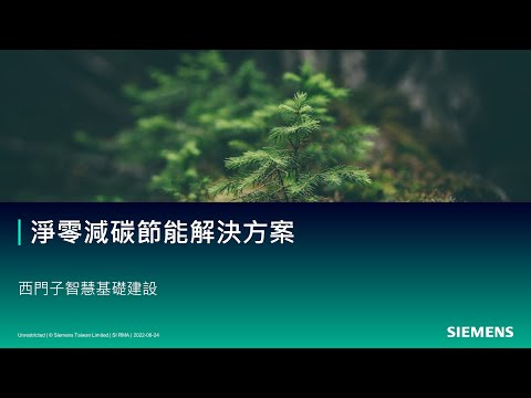 西門子智慧基礎建設 （西門子 x 綠基會 x 中強光電）中強光電節能績效保證專案成功案例線上示範觀摩會 Part 2：西門子節能解決方案介紹 & 中強光電線上實境導覽 (20220624)