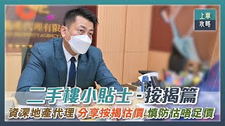 【買二手樓小貼士 –  按揭篇】分享按揭估價經驗