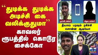 🔴LIVE :Madurai Dowry Harassment Case |Dowry issue |Police constable |Harassment |Wife |Physicalabuse