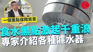 一線搜查｜皇后山邨食水黑點激起千重浪 專家介紹各種濾水器 應對殘舊喉管問題 化學品都可以過濾？ 一個重點保障食水質素｜774集｜有線新聞  利穎怡｜ #一線搜查｜HOYTV 77台 #hoytv77台