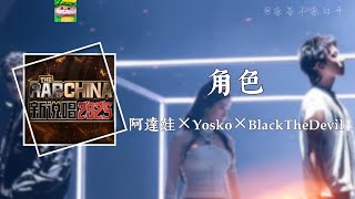 角色｜阿達娃×Yosko×BlackTheDevil 新說唱2025現場「你只愛這一個角色 愛這一份獨特」【動態歌詞】