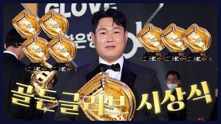 골든글러브 포수 부문 최다 수상자 "두산베어스" 양의지 [2023 골든글러브 시상식] (12.11)