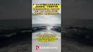 中国093核潜艇在台海发生意外？国防部辟谣！ 【看看新闻Knews】shorts