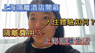上海隔離生活 I 上海隔離酒店開箱 I 入住體驗如何 ？ 隔離費用 ？ 入住上海隔離酒店註意事項？
