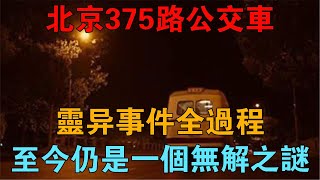 北京375路公交車靈異事件全過程，至今仍是一個無解之謎 【雷霆審判】