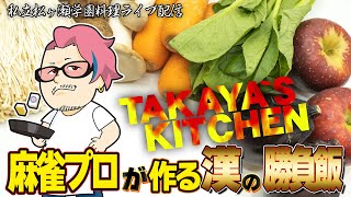 【手羽先の揚げ物】TAKAYA`S KITCHEN #漢の勝負飯 Mリーガーの晩御飯 #松ヶ瀬隆弥 #料理ライブ配信 #麻雀プロ