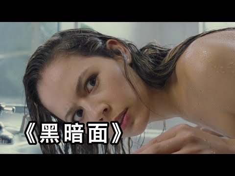 【六线电影】2011年上映，这部低成本惊悚片堪称一绝，让我回味久久豆瓣9！《黑暗面》