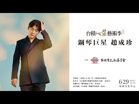 2025台積心築藝術季-鋼琴巨星趙成珍《德奧經典》6/29 臺南文化中心 充滿深度與詩意的音樂旅程