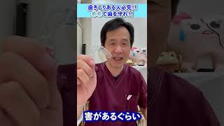 【マウスピースで歯ぎしりから歯を守る】歯医者が解説　 #shorts