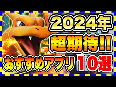 【おすすめスマホゲーム】2024年超期待!!今後リリース予定の新作アプリゲーム10選【無料 面白いソシャゲ 】#スマホゲーム #アプリゲーム #無料ゲーム