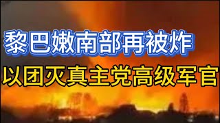 以军团灭真主党高级军官；中东走势逐渐明朗；20240921-1