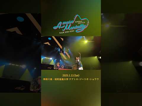 #本日の全力少年 ＠昭和音楽大学 テアトロ･ジーリオ･ショウワ公演