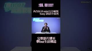 SONY 2025年最新機種  BRAVIA 5 介紹!SONY 2025年全系列機型介紹來了!#bravia5