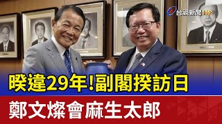 暌違29年！副閣揆訪日 鄭文燦會麻生太郎