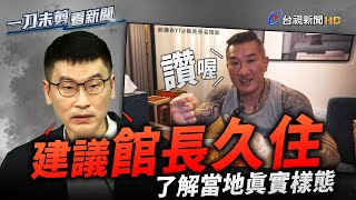館長直播狂讚大陸進步 陸委會：建議「久住」了解真實樣態【一刀未剪看新聞】