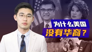 骁话一下：为什么美国没有华裔？