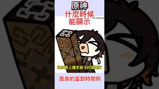 【原神】什麼時候能顯示護盾量跟時間！！#原神 #鍾離