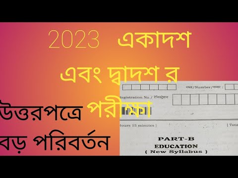 2023 উচ্চমাধ্যমিক এর উত্তরপত্রে বড় পরিবর্তন#education #suggestion #hs2023suggestion#sample #answer