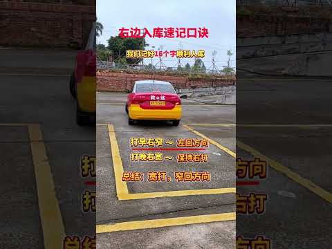 右边入库口诀，记16字 考驾照 科目二 倒车入库 学车