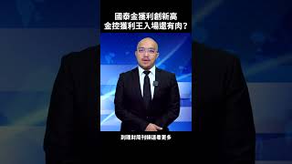 國泰金獲利創新高 金控獲利王入場還有肉？#國泰金 #元大金 #新光金 #金控股 #證券 #銀行 #保險  #ETF #台股 #高碩亨 #大亨 #理財周刊 #財金即時通 #高手亮牌