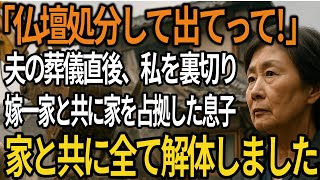 「仏壇処分して出てって!」夫の葬儀直後、嫁両親と合流し私の家を占拠し追い出す息子夫婦。権利が誰にあるのか?解ってないようなので、家を出てから即、解体したところ...【シニア/老後の人生】