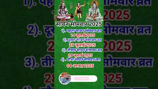 सावन सोमवार व्रत 2025 #youtubeshorts #savan #somvar