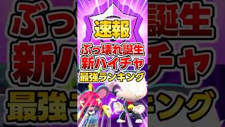 新ハイパーチャージ実装で〇〇が大暴れする件www #ブロスタ#shorts