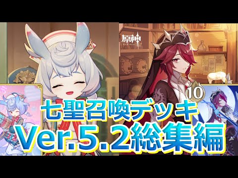 【七聖召喚】Ver.5.3に向けてVer.5.2のデッキ紹介動画総集編！最強デッキはどれだ！？概要欄のリンクにデッキレシピあり！【原神】【作業用】