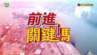 20240306前進關鍵碼 #聖科諾國際投顧 #謝明欽