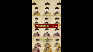她们是同一个人#电视剧 #历史 #宫斗剧 #