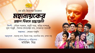 Tribute To Uttam Kumar | A Timeless Tribute | Death Anniversary | Naba Robi Kiron