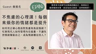 EP96-【健心室】不焦慮的心理課｜消解內心的不安與混亂！每個來煩你的情緒，都是一次自我提升！/黃揚名-心理學博士
