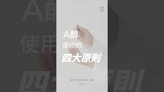 掌握A醇使用原則，保養不脫皮