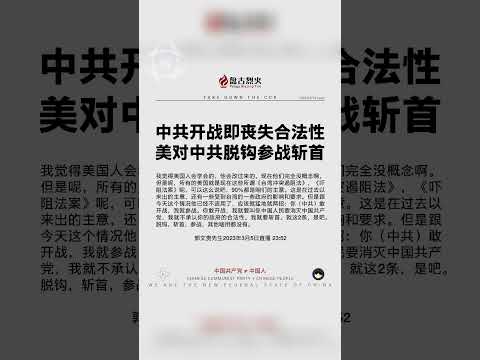 中共开战即丧失合法性！美对中共脱钩参战斩首。 #消灭中共 #中共灭亡 #中南坑