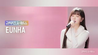 [Leemujin Service] EP.48 VIVIZ EUNHA | PULL UP, Mattress, She Said, Honey
