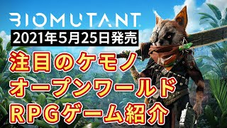 【バイオミュータント】注目のオープンワールドアクションRPGゲーム紹介PS4/XBOX/PCsteam新作【BIOMUTANT】