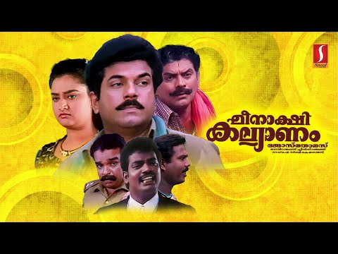 Meenakshi Kalyanam Malayalam Full Movie| Malayalam Comedy Movie| Mukesh | Jagathy Sreekumar | Mohini